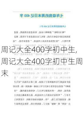 周记大全400字初中生,周记大全400字初中生周末