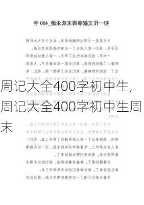 周记大全400字初中生,周记大全400字初中生周末