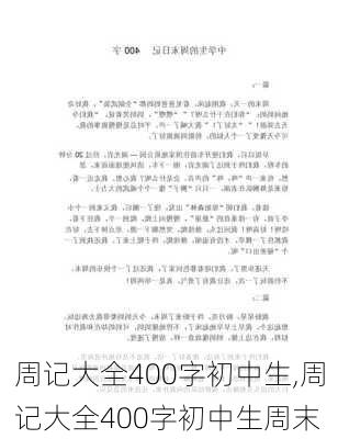 周记大全400字初中生,周记大全400字初中生周末