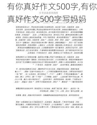 有你真好作文500字,有你真好作文500字写妈妈