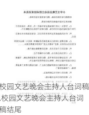 校园文艺晚会主持人台词稿,校园文艺晚会主持人台词稿结尾