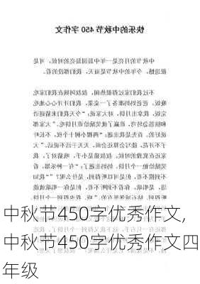 中秋节450字优秀作文,中秋节450字优秀作文四年级