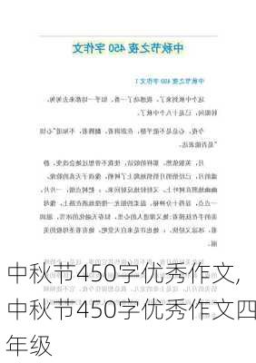 中秋节450字优秀作文,中秋节450字优秀作文四年级