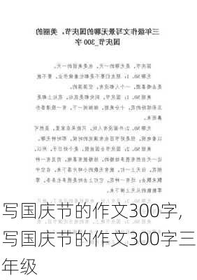 写国庆节的作文300字,写国庆节的作文300字三年级