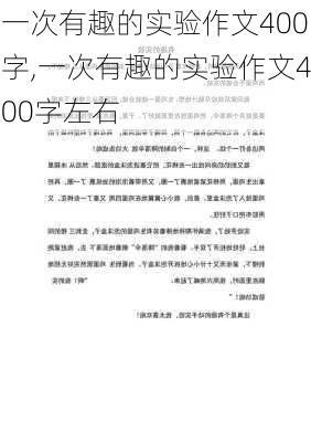 一次有趣的实验作文400字,一次有趣的实验作文400字左右