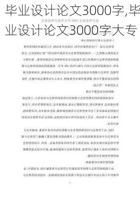 毕业设计论文3000字,毕业设计论文3000字大专