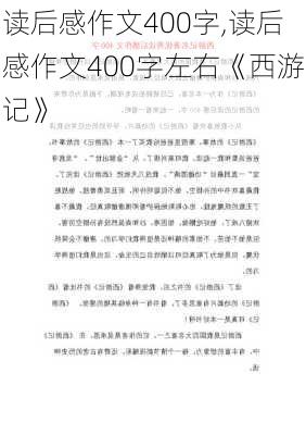 读后感作文400字,读后感作文400字左右《西游记》