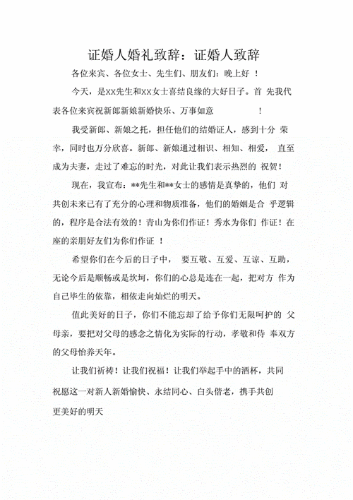 证婚人讲话简单大气台词精选,证婚人讲话简单大气台词精选小红书