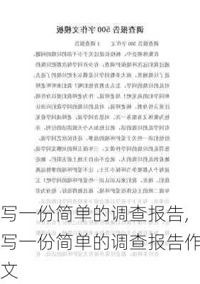 写一份简单的调查报告,写一份简单的调查报告作文