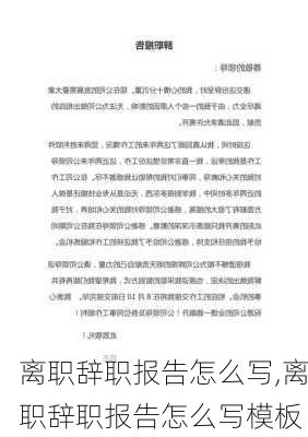 离职辞职报告怎么写,离职辞职报告怎么写模板