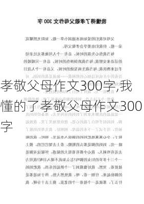 孝敬父母作文300字,我懂的了孝敬父母作文300字