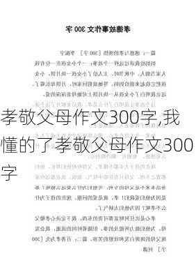 孝敬父母作文300字,我懂的了孝敬父母作文300字