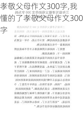 孝敬父母作文300字,我懂的了孝敬父母作文300字