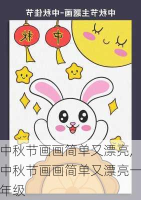 中秋节画画简单又漂亮,中秋节画画简单又漂亮一年级