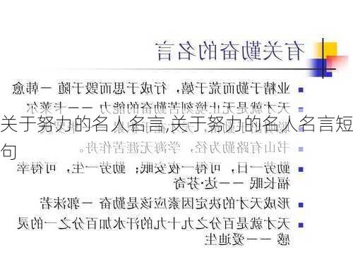 关于努力的名人名言,关于努力的名人名言短句