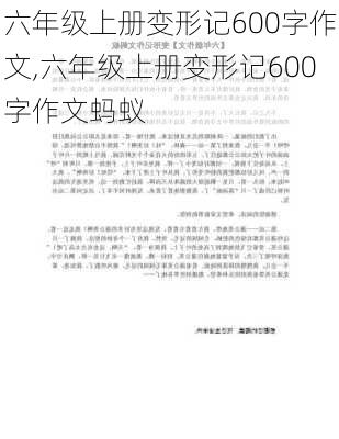 六年级上册变形记600字作文,六年级上册变形记600字作文蚂蚁