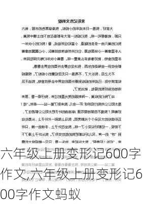 六年级上册变形记600字作文,六年级上册变形记600字作文蚂蚁