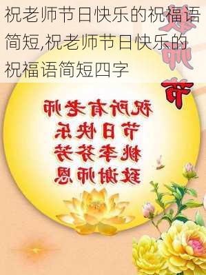 祝老师节日快乐的祝福语简短,祝老师节日快乐的祝福语简短四字