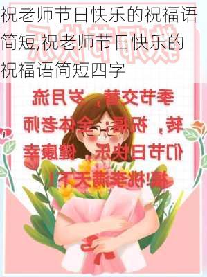 祝老师节日快乐的祝福语简短,祝老师节日快乐的祝福语简短四字