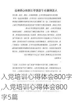 入党培训心得体会800字,入党培训心得体会800字5篇