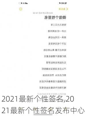 2021最新个性签名,2021最新个性签名发布中心