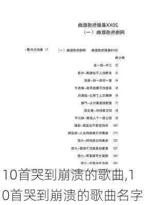 10首哭到崩溃的歌曲,10首哭到崩溃的歌曲名字