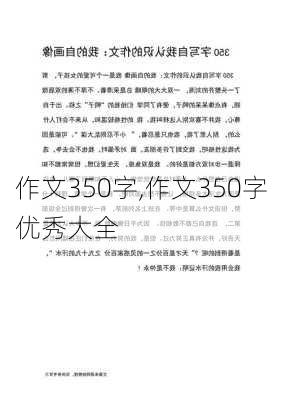 作文350字,作文350字优秀大全