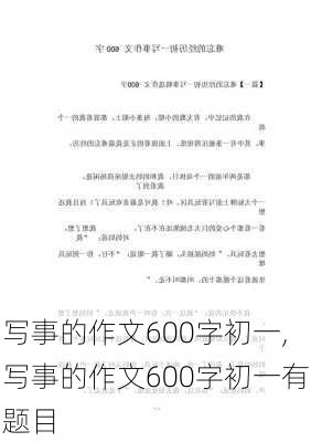 写事的作文600字初一,写事的作文600字初一有题目