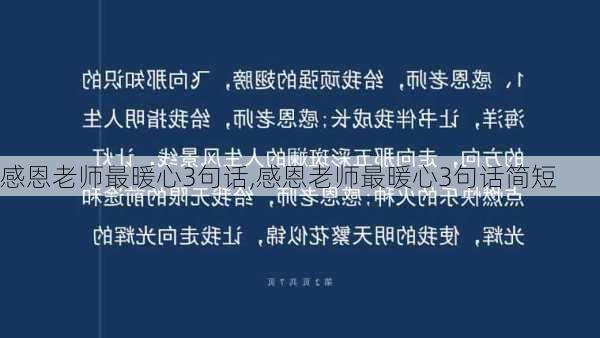 感恩老师最暖心3句话,感恩老师最暖心3句话简短