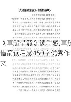 《草船借箭》读后感,草船借箭读后感450字优秀作文