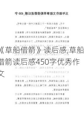 《草船借箭》读后感,草船借箭读后感450字优秀作文