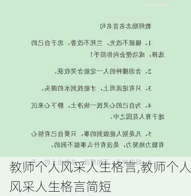 教师个人风采人生格言,教师个人风采人生格言简短