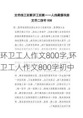 环卫工人作文800字,环卫工人作文800字初中