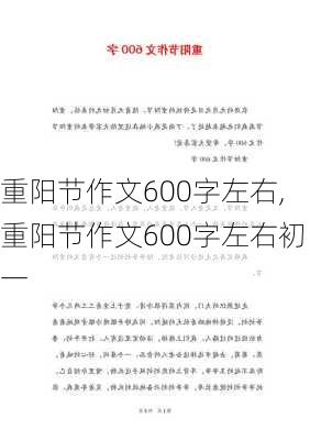 重阳节作文600字左右,重阳节作文600字左右初一