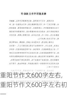 重阳节作文600字左右,重阳节作文600字左右初一