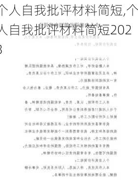 个人自我批评材料简短,个人自我批评材料简短2023