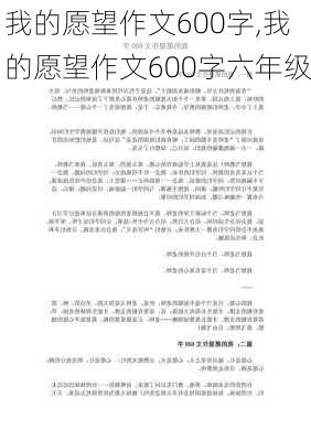 我的愿望作文600字,我的愿望作文600字六年级