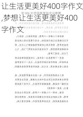 让生活更美好400字作文,梦想让生活更美好400字作文