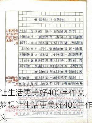 让生活更美好400字作文,梦想让生活更美好400字作文