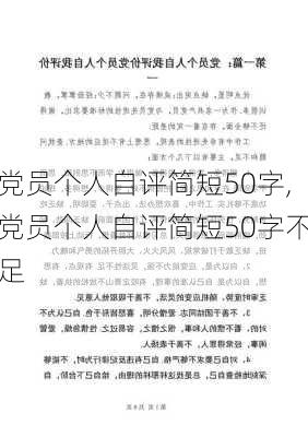 党员个人自评简短50字,党员个人自评简短50字不足