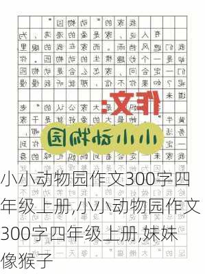 小小动物园作文300字四年级上册,小小动物园作文300字四年级上册,妹妹像猴子