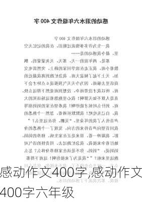 感动作文400字,感动作文400字六年级