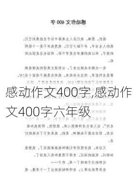 感动作文400字,感动作文400字六年级