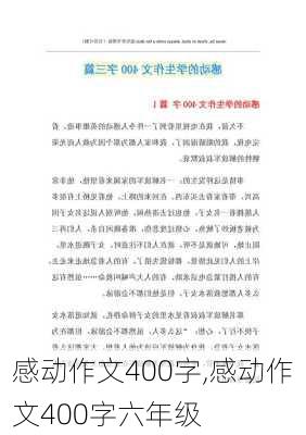 感动作文400字,感动作文400字六年级