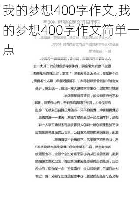 我的梦想400字作文,我的梦想400字作文简单一点