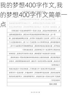 我的梦想400字作文,我的梦想400字作文简单一点