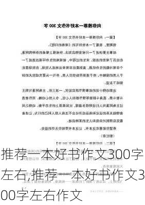 推荐一本好书作文300字左右,推荐一本好书作文300字左右作文