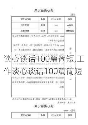 谈心谈话100篇简短,工作谈心谈话100篇简短