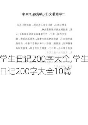 学生日记200字大全,学生日记200字大全10篇