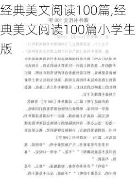 经典美文阅读100篇,经典美文阅读100篇小学生版